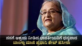 ಆಶ್ರಯ ನೀಡಿದ ಭಾರತೀಯರಿಗೆ ಧನ್ಯವಾದ; ಬಾಂಗ್ಲಾ ಮಾಜಿ ಪ್ರಧಾನಿ ಶೇಖ್ ಹಸೀನಾ