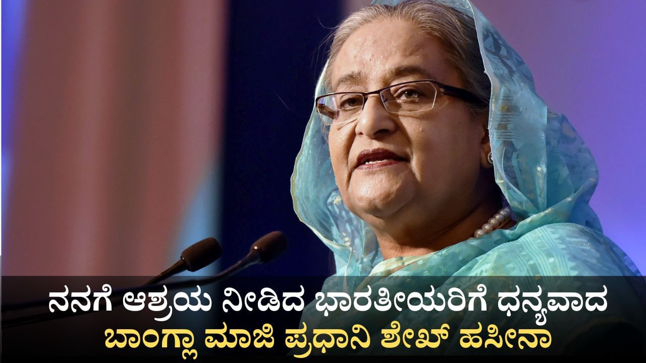 ನನಗೆ ಆಶ್ರಯ ನೀಡಿದ ಭಾರತೀಯರಿಗೆ ಬಹಳ ಧನ್ಯವಾದ; ಬಾಂಗ್ಲಾ ಮಾಜಿ ಪ್ರಧಾನಿ ಶೇಖ್ ಹಸೀನಾ ನನಗೆ ಆಶ್ರಯ ನೀಡಿದ ಭಾರತೀಯರಿಗೆ ಬಹಳ ಧನ್ಯವಾದ; ಬಾಂಗ್ಲಾ ಮಾಜಿ ಪ್ರಧಾನಿ ಶೇಖ್ ಹಸೀನಾ