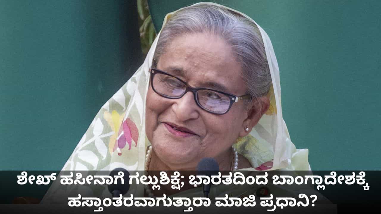 Sheikh Hasina: ಶೇಖ್ ಹಸೀನಾಗೆ ಗಲ್ಲುಶಿಕ್ಷೆ; ಭಾರತದಿಂದ ಬಾಂಗ್ಲಾದೇಶಕ್ಕೆ ಹಸ್ತಾಂತರವಾಗುತ್ತಾರಾ ಮಾಜಿ ಪ್ರಧಾನಿ?