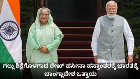 ಶೇಖ್ ಹಸೀನಾ ಹಸ್ತಾಂತರಕ್ಕೆ ಭಾರತಕ್ಕೆ ಬಾಂಗ್ಲಾದೇಶ ಒತ್ತಾಯ
