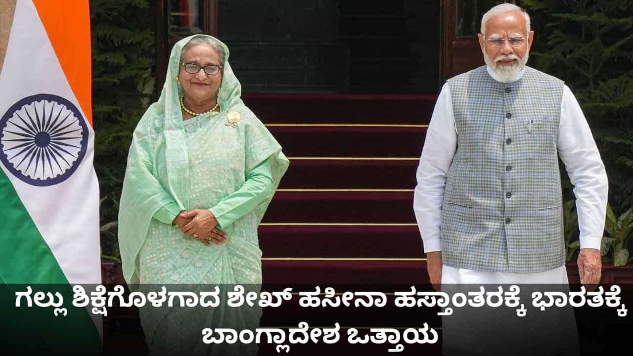 ಗಲ್ಲು ಶಿಕ್ಷೆಗೊಳಗಾದ ಶೇಖ್ ಹಸೀನಾ ಹಸ್ತಾಂತರಕ್ಕೆ ಭಾರತಕ್ಕೆ ಬಾಂಗ್ಲಾದೇಶ ಒತ್ತಾಯ