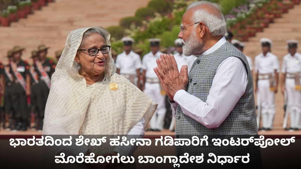 ಭಾರತದಿಂದ ಶೇಖ್ ಹಸೀನಾ ಗಡಿಪಾರಿಗೆ ಇಂಟರ್ಪೋಲ್ ಮೊರೆಹೋಗಲು ಬಾಂಗ್ಲಾದೇಶ ನಿರ್ಧಾರ ಭಾರತದಿಂದ ಶೇಖ್ ಹಸೀನಾ ಗಡಿಪಾರಿಗೆ ಇಂಟರ್ಪೋಲ್ ಮೊರೆಹೋಗಲು ಬಾಂಗ್ಲಾದೇಶ ನಿರ್ಧಾರ