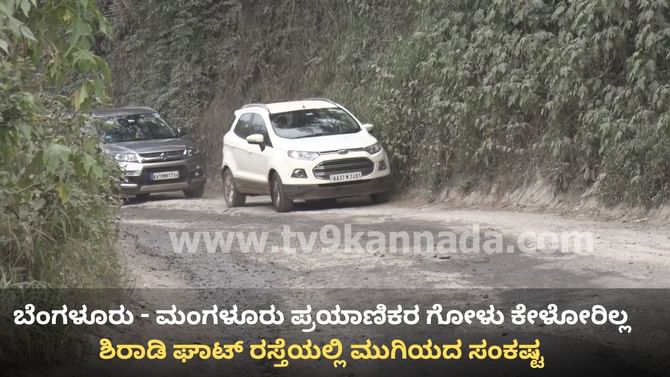 ಶಿರಾಡಿಯಲ್ಲಿ ಮುಗಿಯದ ಗೋಳು: 8 ವರ್ಷವಾದರೂ ಮುಗಿಯದ 45 ಕಿಮೀ ಕಾಮಗಾರಿ!