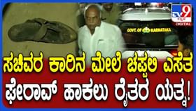 8 ದಿನ ಬಳಿಕ ಧರಣಿ ಸ್ಥಳಕ್ಕೆ ಬಂದ ಸಚಿವರ ವಿರುದ್ಧ ರೊಚ್ಚಿಗೆದ್ದ ರೈತರು