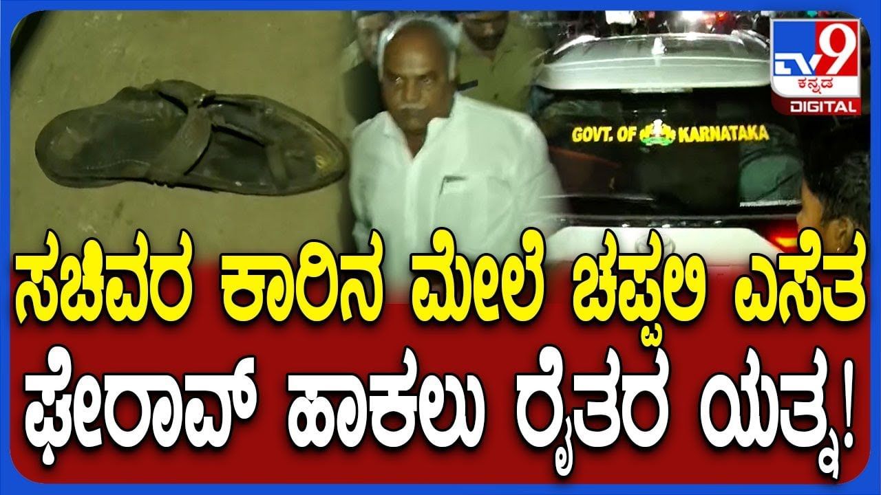 ಕಬ್ಬು ಬೆಳಗಾರರ ಪ್ರತಿಭಟನೆ: 8 ದಿನ ಬಳಿಕ ಧರಣಿ ಸ್ಥಳಕ್ಕೆ ಬಂದ ಸಚಿವರ ವಿರುದ್ಧ ರೊಚ್ಚಿಗೆದ್ದ ರೈತರು