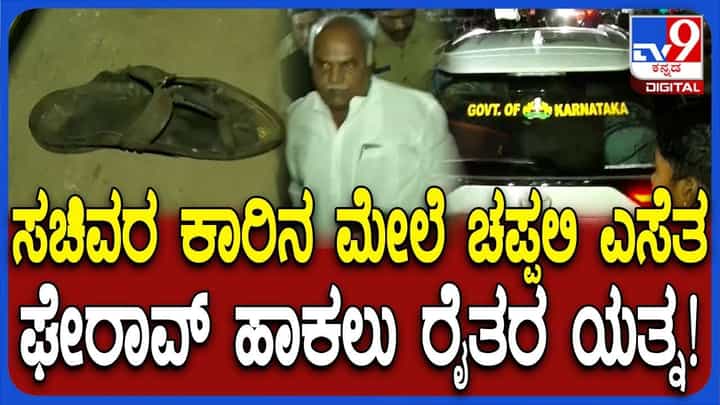 ಕಬ್ಬು ಬೆಳಗಾರರ ಪ್ರತಿಭಟನೆ: 8 ದಿನ ಬಳಿಕ ಧರಣಿ ಸ್ಥಳಕ್ಕೆ ಬಂದ ಸಚಿವರ ವಿರುದ್ಧ ರೊಚ್ಚಿಗೆದ್ದ ರೈತರು ಕಬ್ಬು ಬೆಳಗಾರರ ಪ್ರತಿಭಟನೆ: 8 ದಿನ ಬಳಿಕ ಧರಣಿ ಸ್ಥಳಕ್ಕೆ ಬಂದ ಸಚಿವರ ವಿರುದ್ಧ ರೊಚ್ಚಿಗೆದ್ದ ರೈತರು