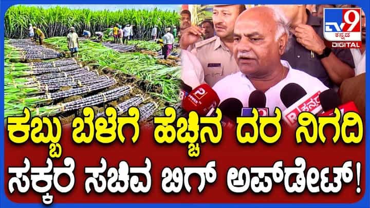 ರೈತರ ನಿರಂತರ ಪ್ರತಿಭಟನೆ ಬೆನ್ನಲ್ಲೇ ಕಬ್ಬಿನ ಬೆಲೆ ನಿಗದಿ ಬಗ್ಗೆ ಸ್ಪಷ್ಟನೆ ನೀಡಿದ ಸಚಿವ ರೈತರ ನಿರಂತರ ಪ್ರತಿಭಟನೆ ಬೆನ್ನಲ್ಲೇ ಕಬ್ಬಿನ ಬೆಲೆ ನಿಗದಿ ಬಗ್ಗೆ ಸ್ಪಷ್ಟನೆ ನೀಡಿದ ಸಚಿವ