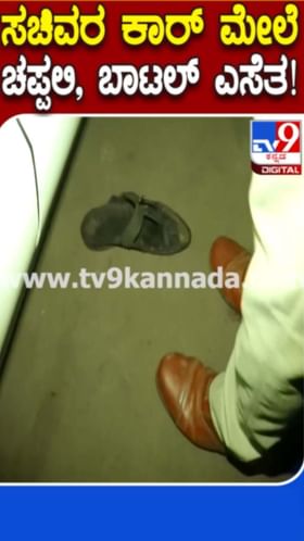 ಸಚಿವ ಶಿವಾನಂದ ಪಾಟೀಲ್ ಕಾರಿನ ಮೇಲೆ‌‌ ಚಪ್ಪಲಿ ಎಸೆತ