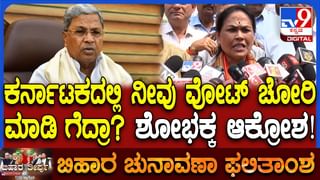 ಬಿಹಾರ ಚುನಾವಣೆ: ಸಿದ್ದರಾಮಯ್ಯ ವೋಟ್ ಚೋರಿ ಹೇಳಿಕೆಗೆ ಶೋಭಾ ಕರಂದ್ಲಾಜೆ ಕೌಂಟರ್​