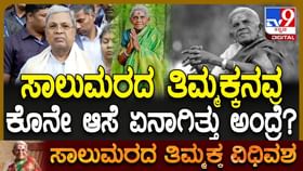 ಸಾಲುಮರದ ತಿಮ್ಮಕ್ಕ ಕೊನೆ ಆಸೆ ಏನಿತ್ತು? ಬಿಚ್ಚಿಟ್ಟ ಸಿಎಂ ಸಿದ್ದರಾಮಯ್ಯ