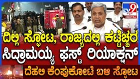 ದೆಹಲಿ ಸ್ಫೋಟ ಬೆನ್ನಲ್ಲೇ ಕರ್ನಾಟಕದಲ್ಲೂ ಹೈಅಲರ್ಟ್​: ಸಿಎಂ ಹೇಳಿದ್ದಿಷ್ಟು