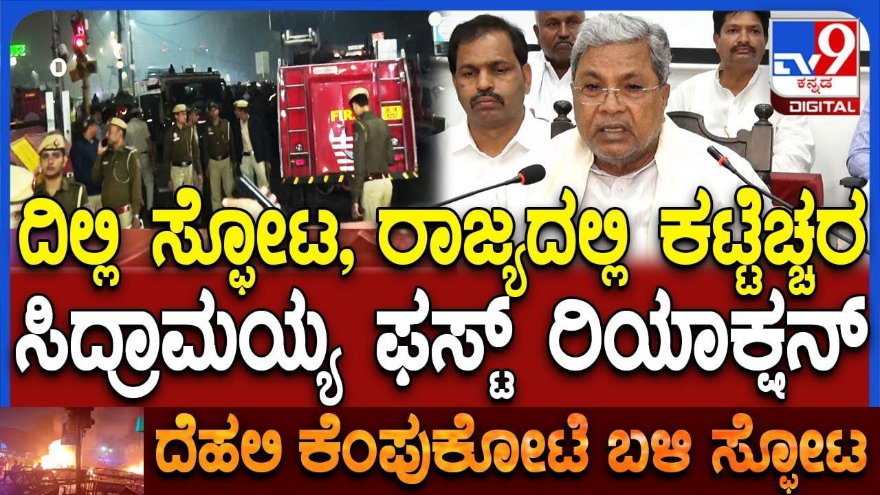 ದೆಹಲಿ ಸ್ಫೋಟ ಬೆನ್ನಲ್ಲೇ ಕರ್ನಾಟಕದಲ್ಲೂ ಹೈಅಲರ್ಟ್​: ಸಿಎಂ ಸಿದ್ದರಾಮಯ್ಯ ಹೇಳಿದ್ದಿಷ್ಟು