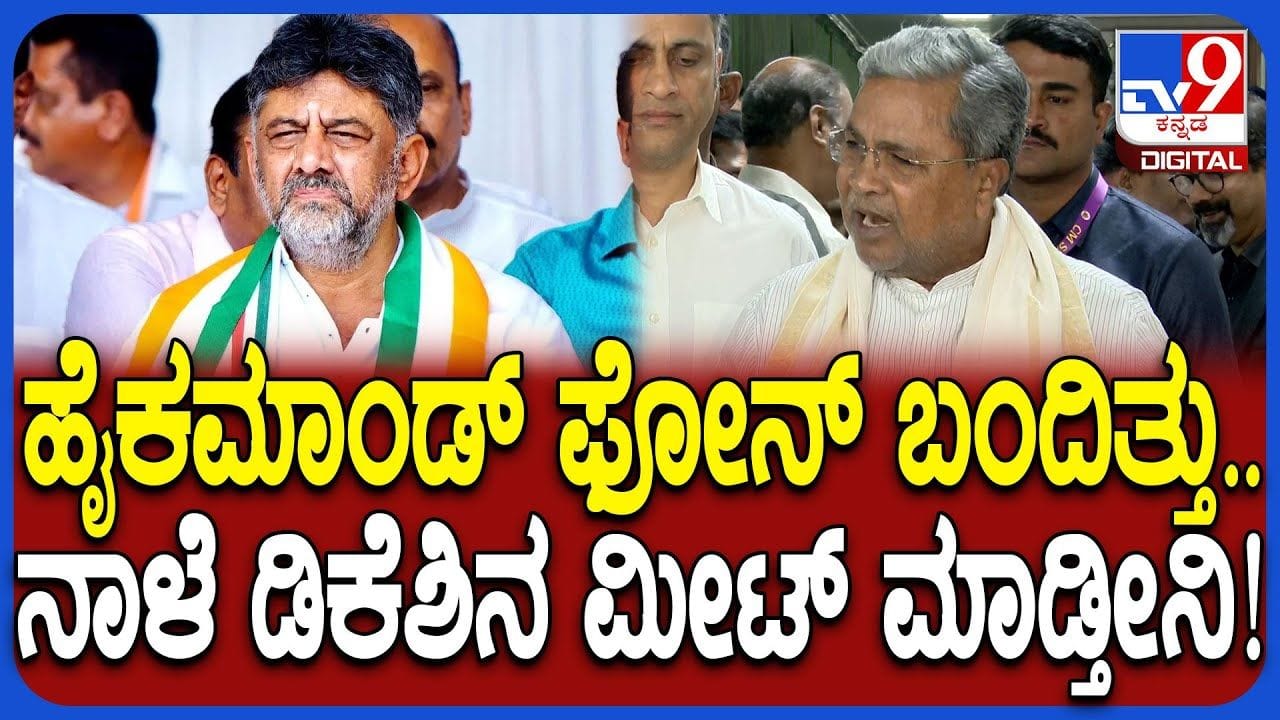 ಬ್ರೇಕ್ ಫಾಸ್ಟ್​​ಗೆ​​ ತಮ್ಮ ಮನೆಗೆ ಬರುವ ಡಿಕೆಶಿಗೆ ಮೊದಲೇ ತಮ್ಮ ನಿಲುವು ತಿಳಿಸಿದ ಸಿಎಂ