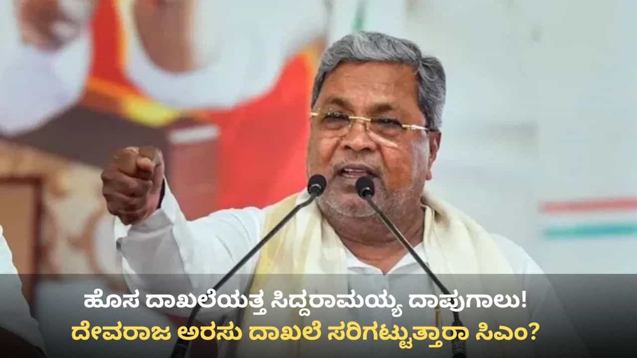 ನವೆಂಬರ್ ಕ್ರಾಂತಿ ಕಿಚ್ಚಿನ ಮಧ್ಯೆ ಹೊಸ ದಾಖಲೆಯತ್ತ ಸಿಎಂ ಸಿದ್ದರಾಮಯ್ಯ ದಾಪುಗಾಲು!