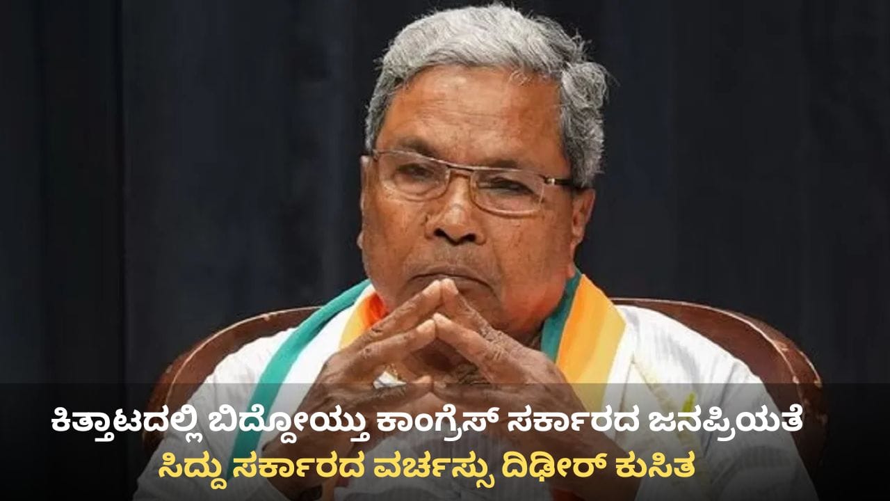 ಅಧಿಕಾರ ಹಂಚಿಕೆ ಕಿತ್ತಾಟದಲ್ಲಿ ಬಿದ್ದೋಯ್ತು ಕಾಂಗ್ರೆಸ್ ಸರ್ಕಾರದ ಜನಪ್ರಿಯತೆ: ಸಿದ್ದು ಸರ್ಕಾರದ ವರ್ಚಸ್ಸು ದಿಢೀರ್ ಕುಸಿತ