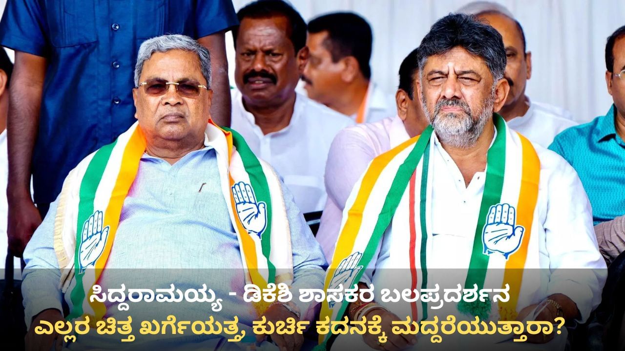 ಅಧಿಕಾರ ಹಂಚಿಕೆ ಜಟಾಪಟಿ: ಸಿದ್ದರಾಮಯ್ಯ, ಡಿಕೆಶಿಗೆ ಮಲ್ಲಿಕಾರ್ಜುನ ಖರ್ಗೆ ಬುಲಾವ್, ಎಲ್ಲರ ಚಿತ್ತ ಎಐಸಿಸಿ ಅಧ್ಯಕ್ಷರತ್ತ