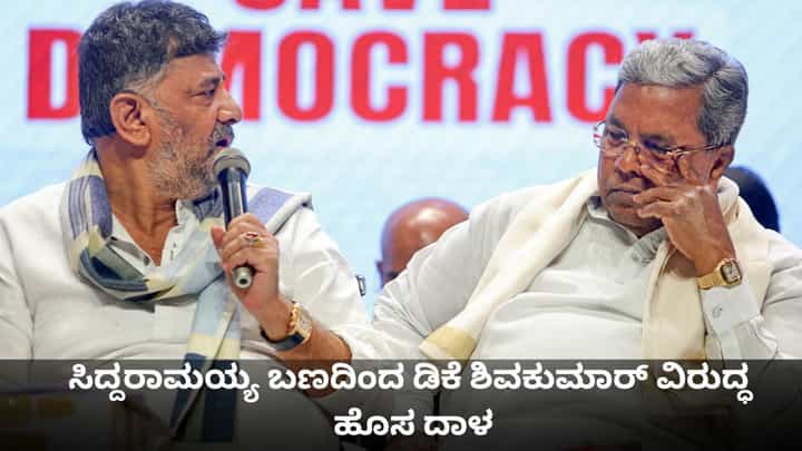 ಸಿದ್ದರಾಮಯ್ಯ ಬಣದಿಂದ ಡಿಕೆ ಶಿವಕುಮಾರ್ ವಿರುದ್ಧ ಹೊಸ ದಾಳ ಸಿದ್ದರಾಮಯ್ಯ ಬಣದಿಂದ ಡಿಕೆ ಶಿವಕುಮಾರ್ ವಿರುದ್ಧ ಹೊಸ ದಾಳ