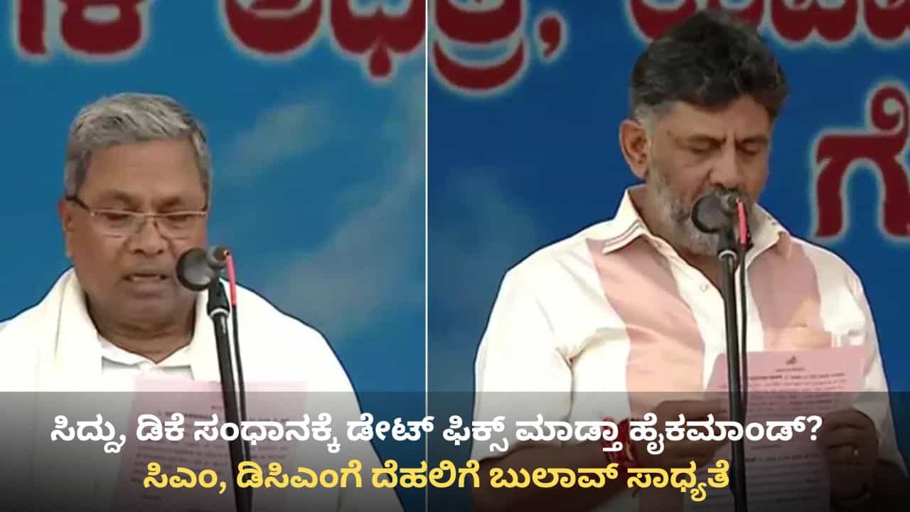 ಸಿದ್ದರಾಮಯ್ಯ, ಡಿಕೆ ಶಿವಕುಮಾರ್ ಮಧ್ಯೆ ಸಂಧಾನಕ್ಕೆ ಮುಹೂರ್ತ ಫಿಕ್ಸ್! ಸಿಎಂ, ಡಿಸಿಎಂಗೆ ದೆಹಲಿಗೆ ಬುಲಾವ್ ಸಾಧ್ಯತೆ ಸಿದ್ದರಾಮಯ್ಯ, ಡಿಕೆ ಶಿವಕುಮಾರ್ ಮಧ್ಯೆ ಸಂಧಾನಕ್ಕೆ ಮುಹೂರ್ತ ಫಿಕ್ಸ್! ಸಿಎಂ, ಡಿಸಿಎಂಗೆ ದೆಹಲಿಗೆ ಬುಲಾವ್ ಸಾಧ್ಯತೆ