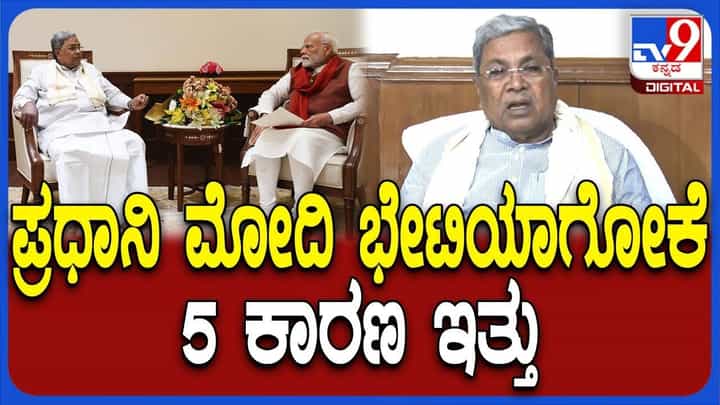 ನವೆಂಬರ್ ಕ್ರಾಂತಿ ಚರ್ಚೆ ನಡುವೆ ಮೋದಿ ಭೇಟಿ ಮಾಡಿದ್ಯಾಕೆ? ಕಾರಣ ಬಿಚ್ಚಿಟ್ಟ ಸಿದ್ದರಾಮಯ್ಯ ನವೆಂಬರ್ ಕ್ರಾಂತಿ ಚರ್ಚೆ ನಡುವೆ ಮೋದಿ ಭೇಟಿ ಮಾಡಿದ್ಯಾಕೆ? ಕಾರಣ ಬಿಚ್ಚಿಟ್ಟ ಸಿದ್ದರಾಮಯ್ಯ