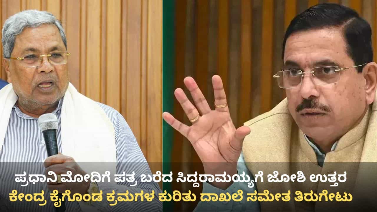 ಕಬ್ಬು ಬೆಳೆಗಾರರಿಗಾಗಿ ಕೇಂದ್ರ ಮಾಡಿದ್ದೇನು? ದಾಖಲೆ ಸಮೇತ ಸಿಎಂ ಸಿದ್ದರಾಮಯ್ಯಗೆ ಪ್ರಲ್ಹಾದ್ ಜೋಶಿ ತಿರುಗೇಟು ಕಬ್ಬು ಬೆಳೆಗಾರರಿಗಾಗಿ ಕೇಂದ್ರ ಮಾಡಿದ್ದೇನು? ದಾಖಲೆ ಸಮೇತ ಸಿಎಂ ಸಿದ್ದರಾಮಯ್ಯಗೆ ಪ್ರಲ್ಹಾದ್ ಜೋಶಿ ತಿರುಗೇಟು