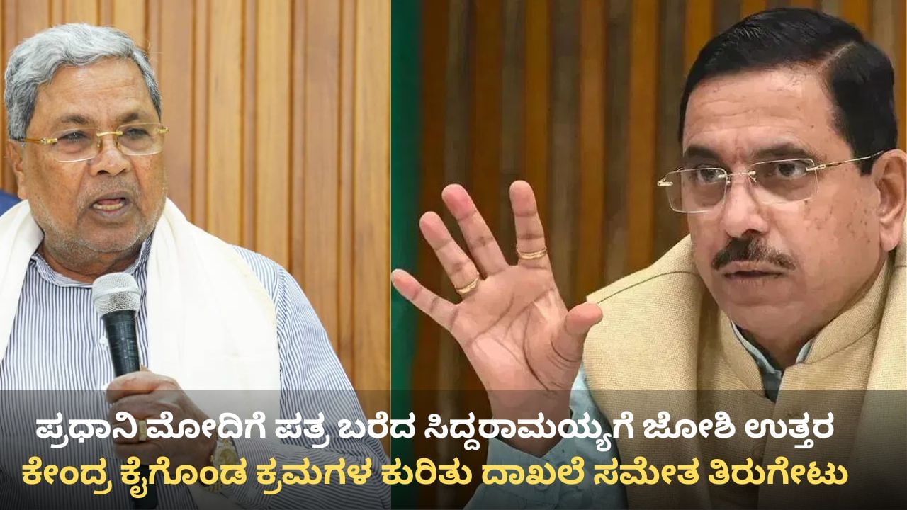 ಕಬ್ಬು ಬೆಳೆಗಾರರಿಗಾಗಿ ಕೇಂದ್ರ ಮಾಡಿದ್ದೇನು? ದಾಖಲೆ ಸಮೇತ ಸಿಎಂ ಸಿದ್ದರಾಮಯ್ಯಗೆ ಪ್ರಲ್ಹಾದ್ ಜೋಶಿ ತಿರುಗೇಟು