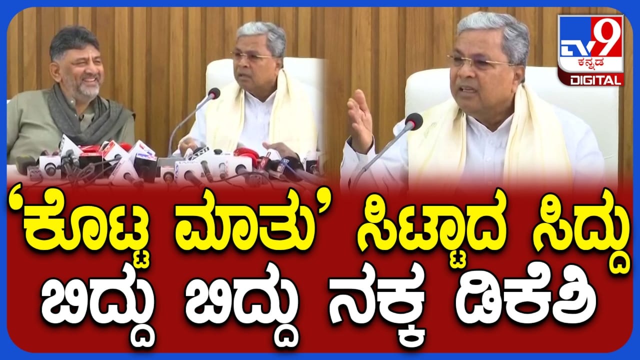 ‘ಕೊಟ್ಟ ಮಾತಿನ’ ಬಗ್ಗೆ ಪ್ರಶ್ನೆ ಕೇಳ್ತಿದ್ದಂತೆ ಸಿಟ್ಟಾದ ಸಿದ್ದರಾಮಯ್ಯ: ಜೋರಾಗಿ ನಕ್ಕ ಡಿಕೆ ಶಿವಕುಮಾರ್ ‘ಕೊಟ್ಟ ಮಾತಿನ’ ಬಗ್ಗೆ ಪ್ರಶ್ನೆ ಕೇಳ್ತಿದ್ದಂತೆ ಸಿಟ್ಟಾದ ಸಿದ್ದರಾಮಯ್ಯ: ಜೋರಾಗಿ ನಕ್ಕ ಡಿಕೆ ಶಿವಕುಮಾರ್