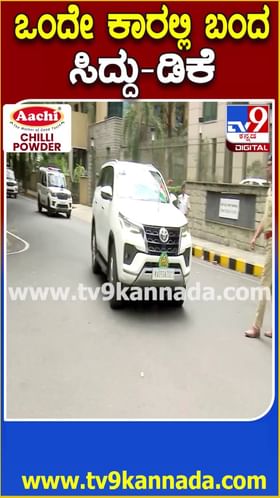 ಒಂದೇ ಕಾರಿನಲ್ಲಿ  ಬಂದ ಸಿದ್ದು- ಡಿಕೆ