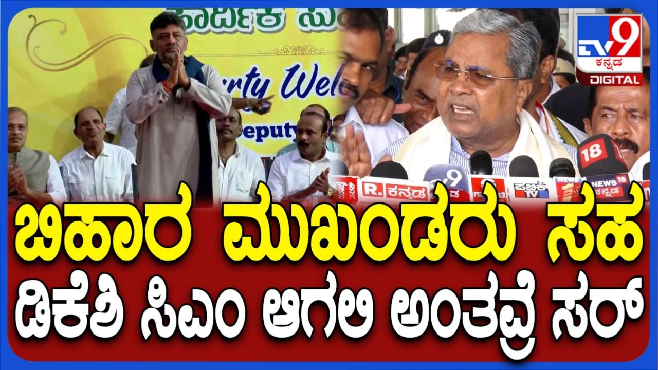 ಬಿಹಾರ ಮುಖಂಡರು ಡಿಕೆಶಿ ಸಿಎಂ ಆಗಲಿ ಎಂದ ಬಗ್ಗೆ ಸಿದ್ದರಾಮಯ್ಯ ಏನಂದರು ನೋಡಿ!