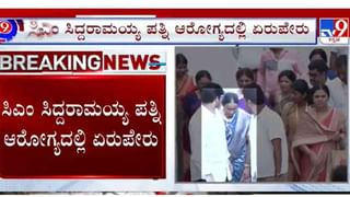 ಸಿದ್ದರಾಮಯ್ಯ ಪತ್ನಿಗೆ ಐಸಿಯುನಲ್ಲಿ ಮುಂದುವರೆದ ಚಿಕಿತ್ಸೆ: ಪಾರ್ವತಿಯವರಿಗೆ ಆಗಿದ್ದೇನು?