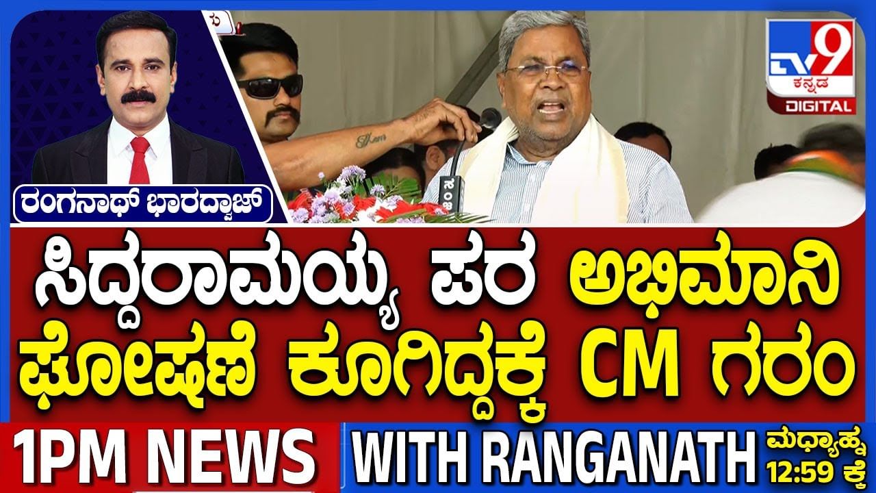 ಅಭಿಮಾನಿ ಘೋಷಣೆ ಕೂಗಿದ್ದಕ್ಕೆ ಗರಂ ಆದ ಸಿಎಂ ಸಿದ್ದರಾಮಯ್ಯ