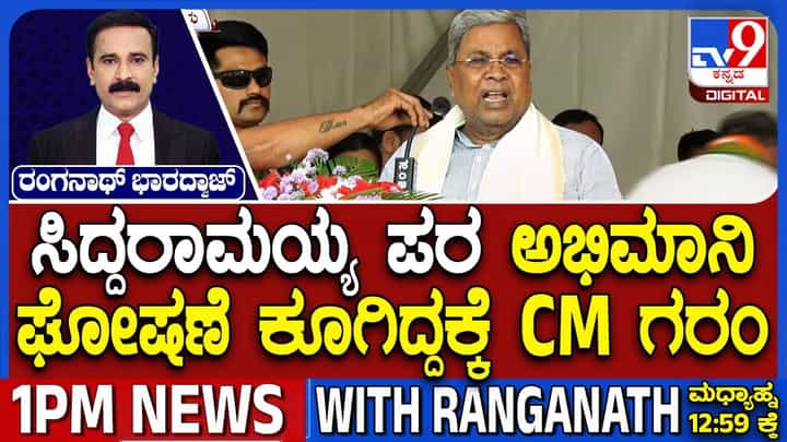 ಅಭಿಮಾನಿ ಘೋಷಣೆ ಕೂಗಿದ್ದಕ್ಕೆ ಗರಂ ಆದ ಸಿಎಂ ಸಿದ್ದರಾಮಯ್ಯ ಅಭಿಮಾನಿ ಘೋಷಣೆ ಕೂಗಿದ್ದಕ್ಕೆ ಗರಂ ಆದ ಸಿಎಂ ಸಿದ್ದರಾಮಯ್ಯ