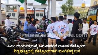ಚಿಕ್ಕಬಳ್ಳಾಪುರ: ಶಿಡ್ಲಘಟ್ಟದಲ್ಲಿ ಸಿಎಂ ಸಿದ್ದರಾಮಯ್ಯ ಕಾರ್ಯಕ್ರಮಕ್ಕೆ ಬರುವವರಿಗೆ ಉಚಿತ ಪೆಟ್ರೋಲ್, ಮುಗಿಬಿದ್ದ ಜನ