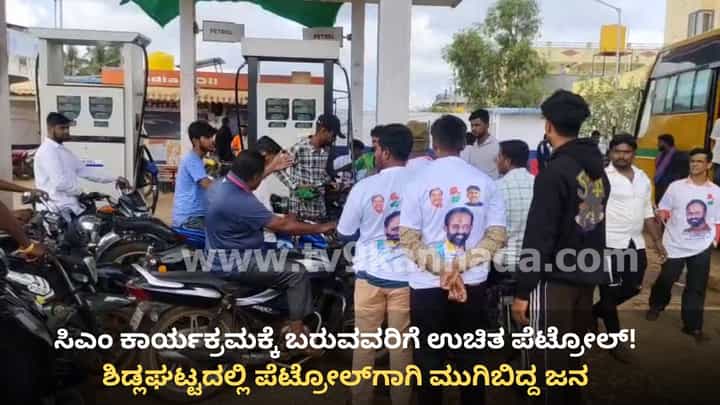 ಚಿಕ್ಕಬಳ್ಳಾಪುರ: ಶಿಡ್ಲಘಟ್ಟದಲ್ಲಿ ಸಿಎಂ ಸಿದ್ದರಾಮಯ್ಯ ಕಾರ್ಯಕ್ರಮಕ್ಕೆ ಬರುವವರಿಗೆ ಉಚಿತ ಪೆಟ್ರೋಲ್, ಮುಗಿಬಿದ್ದ ಜನ ಚಿಕ್ಕಬಳ್ಳಾಪುರ: ಶಿಡ್ಲಘಟ್ಟದಲ್ಲಿ ಸಿಎಂ ಸಿದ್ದರಾಮಯ್ಯ ಕಾರ್ಯಕ್ರಮಕ್ಕೆ ಬರುವವರಿಗೆ ಉಚಿತ ಪೆಟ್ರೋಲ್, ಮುಗಿಬಿದ್ದ ಜನ