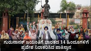 ನೀವು ಸಿಖ್ಖರಲ್ಲ; ಗುರುನಾನಕ್ ಜಯಂತಿಗೆ ಭಾರತದ 14 ಹಿಂದೂಗಳಿಗೆ ಪ್ರವೇಶ ನಿರಾಕರಿಸಿದ ಪಾಕಿಸ್ತಾನ