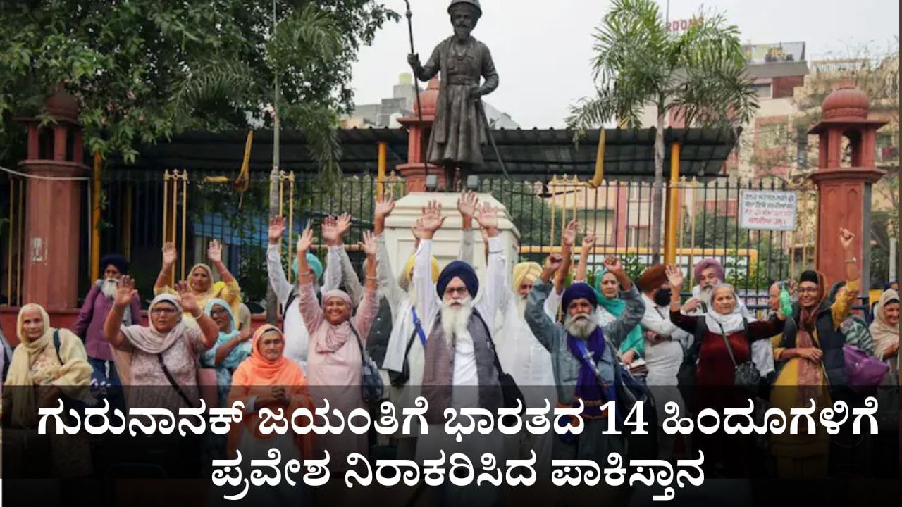 ನೀವು ಸಿಖ್ಖರಲ್ಲ; ಗುರುನಾನಕ್ ಜಯಂತಿಗೆ ಭಾರತದ 14 ಹಿಂದೂಗಳಿಗೆ ಪ್ರವೇಶ ನಿರಾಕರಿಸಿದ ಪಾಕಿಸ್ತಾನ