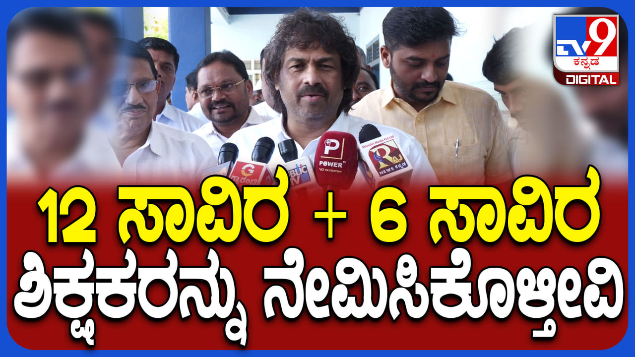 ಶಿಕ್ಷಕರ ನೇಮಕಾತಿ ಬಗ್ಗೆ ಬಿಗ್​ ಅಪ್ಡೇಟ್ ಕೊಟ್ಟ ಶಿಕ್ಷಣ ಸಚಿವ ಮಧು ಬಂಗಾರಪ್ಪ