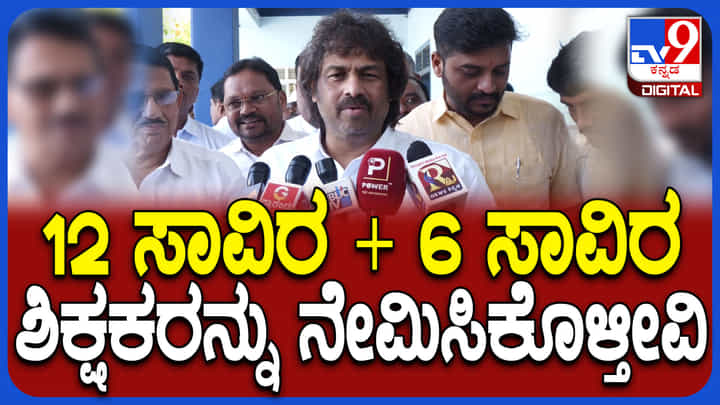 ಶಿಕ್ಷಕರ ನೇಮಕಾತಿ ಬಗ್ಗೆ ಬಿಗ್ ಅಪ್ಡೇಟ್ ಕೊಟ್ಟ ಶಿಕ್ಷಣ ಸಚಿವ ಮಧು ಬಂಗಾರಪ್ಪ ಶಿಕ್ಷಕರ ನೇಮಕಾತಿ ಬಗ್ಗೆ ಬಿಗ್ ಅಪ್ಡೇಟ್ ಕೊಟ್ಟ ಶಿಕ್ಷಣ ಸಚಿವ ಮಧು ಬಂಗಾರಪ್ಪ