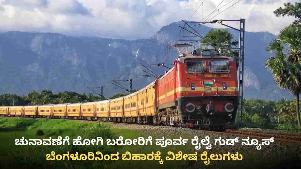 ಬಿಹಾರ ವಿಧಾನಸಭೆ ಚುನಾವಣೆ: ಬೆಂಗಳೂರಿನಿಂದ ಬಿಹಾರಕ್ಕೆ ವಿಶೇಷ ರೈಲುಗಳು, ಇಲ್ಲಿದೆ ವೇಳಾಪಟ್ಟಿ