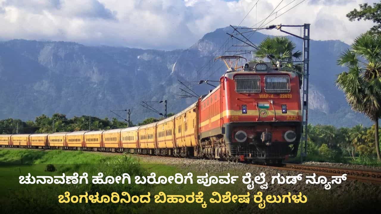 ಬಿಹಾರ ವಿಧಾನಸಭೆ ಚುನಾವಣೆ: ಬೆಂಗಳೂರಿನಿಂದ ಬಿಹಾರಕ್ಕೆ ವಿಶೇಷ ರೈಲುಗಳು, ಇಲ್ಲಿದೆ ವೇಳಾಪಟ್ಟಿ