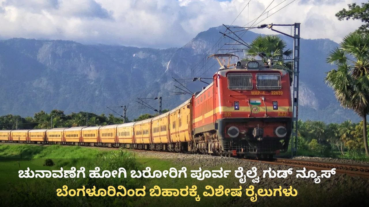 ಬಿಹಾರ ವಿಧಾನಸಭೆ ಚುನಾವಣೆ: ಬೆಂಗಳೂರಿನಿಂದ ಬಿಹಾರಕ್ಕೆ ವಿಶೇಷ ರೈಲುಗಳು, ಇಲ್ಲಿದೆ ವೇಳಾಪಟ್ಟಿ ಬಿಹಾರ ವಿಧಾನಸಭೆ ಚುನಾವಣೆ: ಬೆಂಗಳೂರಿನಿಂದ ಬಿಹಾರಕ್ಕೆ ವಿಶೇಷ ರೈಲುಗಳು, ಇಲ್ಲಿದೆ ವೇಳಾಪಟ್ಟಿ