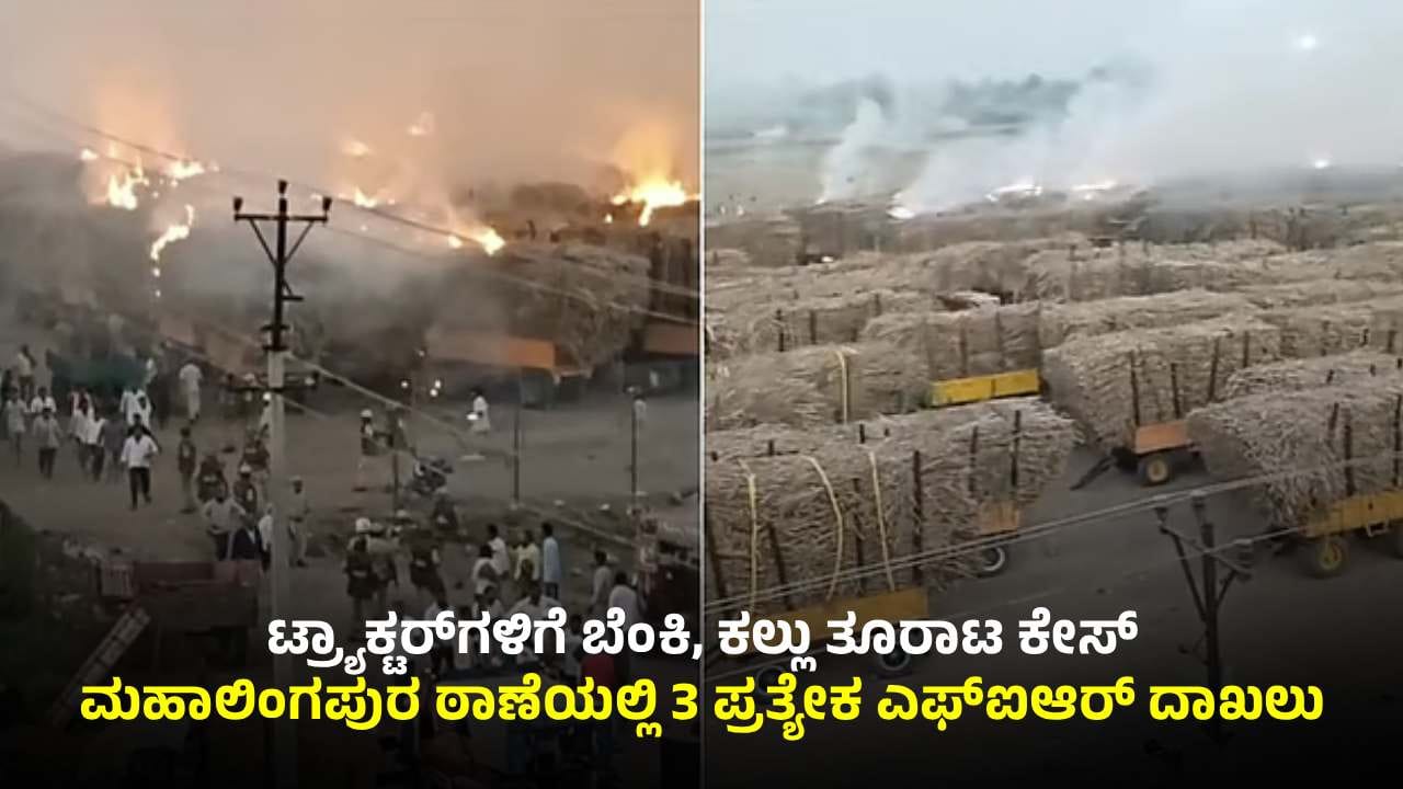 ಟ್ರ್ಯಾಕ್ಟರ್ಗಳಿಗೆ ಬೆಂಕಿ, ಕಲ್ಲು ತೂರಾಟ ಕೇಸ್: ಮೂರು ಪ್ರತ್ಯೇಕ FIR, ರೈತರ ಮುಂದಿನ ನಡೆ ಕುತೂಹಲ ಟ್ರ್ಯಾಕ್ಟರ್ಗಳಿಗೆ ಬೆಂಕಿ, ಕಲ್ಲು ತೂರಾಟ ಕೇಸ್: ಮೂರು ಪ್ರತ್ಯೇಕ FIR, ರೈತರ ಮುಂದಿನ ನಡೆ ಕುತೂಹಲ