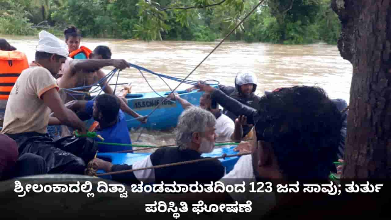 ಶ್ರೀಲಂಕಾದಲ್ಲಿ ದಿತ್ವಾ ಚಂಡಮಾರುತದಿಂದ 123 ಜನ ಸಾವು; ತುರ್ತು ಪರಿಸ್ಥಿತಿ ಘೋಷಣೆ