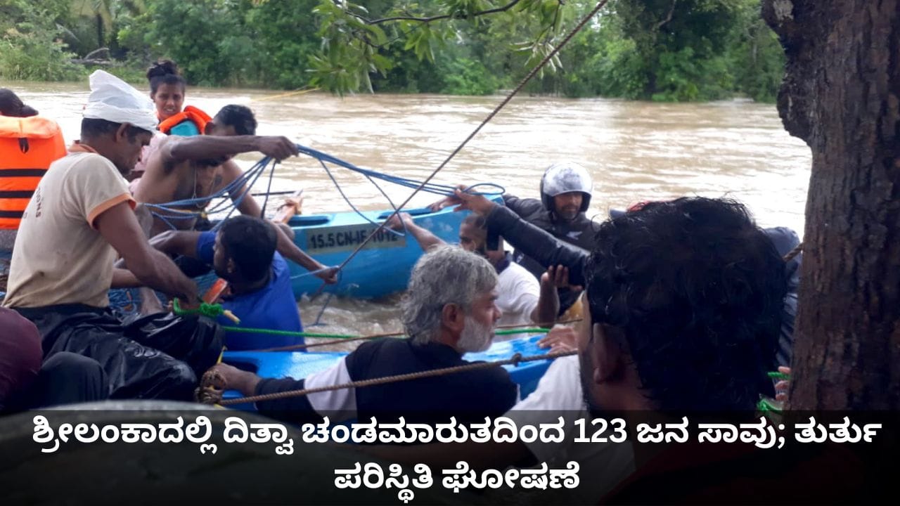 ಶ್ರೀಲಂಕಾದಲ್ಲಿ ದಿತ್ವಾ ಚಂಡಮಾರುತದಿಂದ 123 ಜನ ಸಾವು; ತುರ್ತು ಪರಿಸ್ಥಿತಿ ಘೋಷಣೆ ಶ್ರೀಲಂಕಾದಲ್ಲಿ ದಿತ್ವಾ ಚಂಡಮಾರುತದಿಂದ 123 ಜನ ಸಾವು; ತುರ್ತು ಪರಿಸ್ಥಿತಿ ಘೋಷಣೆ