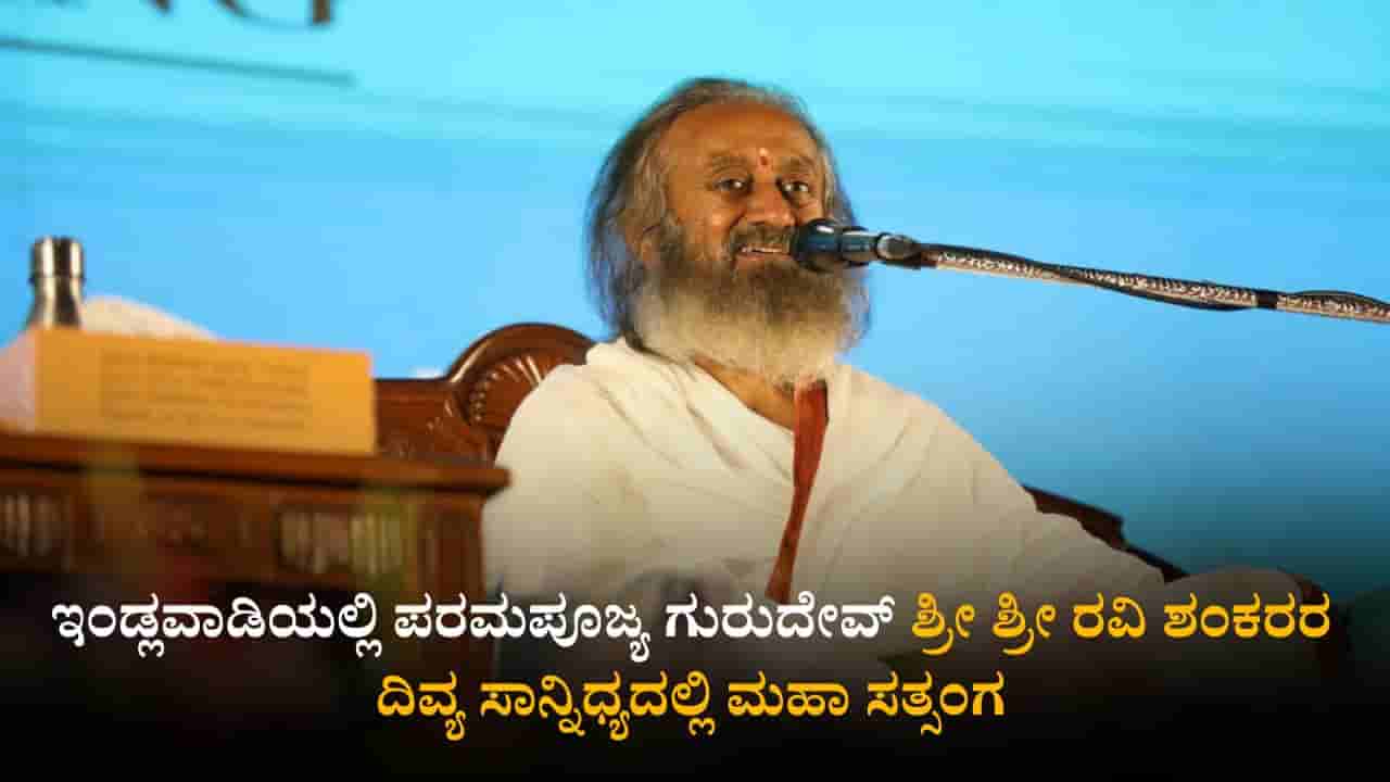 ಇಂಡ್ಲವಾಡಿಯಲ್ಲಿ ರವಿ ಶಂಕರ ಗುರುದೇವರ ದಿವ್ಯ ಸಾನ್ನಿಧ್ಯದಲ್ಲಿ ಮಹಾ ಸತ್ಸಂಗ