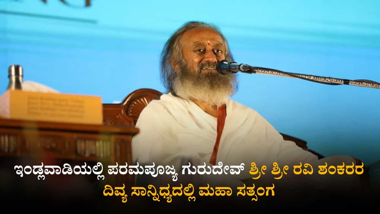 ಇಂಡ್ಲವಾಡಿಯಲ್ಲಿ ರವಿ ಶಂಕರ ಗುರುದೇವರ ದಿವ್ಯ ಸಾನ್ನಿಧ್ಯದಲ್ಲಿ ಮಹಾ ಸತ್ಸಂಗ ಇಂಡ್ಲವಾಡಿಯಲ್ಲಿ ರವಿ ಶಂಕರ ಗುರುದೇವರ ದಿವ್ಯ ಸಾನ್ನಿಧ್ಯದಲ್ಲಿ ಮಹಾ ಸತ್ಸಂಗ