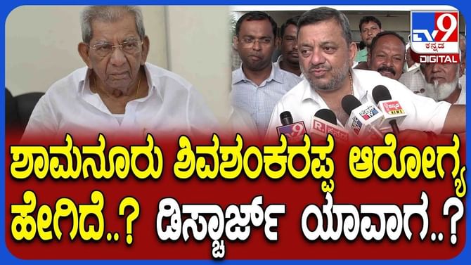 ಶಾಮನೂರು ಶಿವಶಂಕರಪ್ಪ ಆರೋಗ್ಯದ ಬಗ್ಗೆ ಮಾಹಿತಿ ಹಂಚಿಕೊಂಡ ಪುತ್ರ