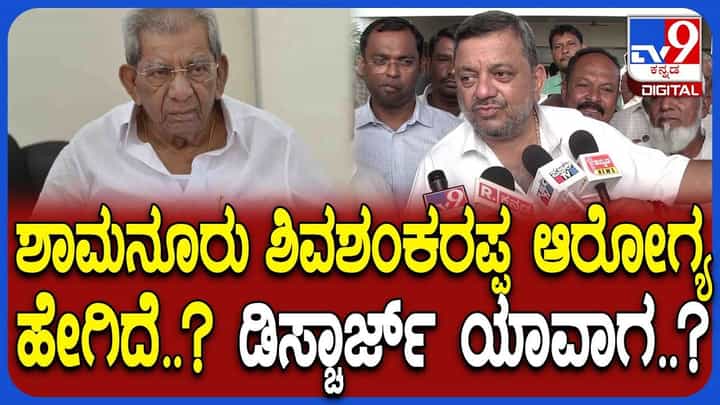 ಆಸ್ಪತ್ರೆಗೆ ದಾಖಲಾಗಿರುವ ಶಾಮನೂರು ಶಿವಶಂಕರಪ್ಪ ಆರೋಗ್ಯದ ಬಗ್ಗೆ ಮಾಹಿತಿ ಹಂಚಿಕೊಂಡ ಪುತ್ರ ಆಸ್ಪತ್ರೆಗೆ ದಾಖಲಾಗಿರುವ ಶಾಮನೂರು ಶಿವಶಂಕರಪ್ಪ ಆರೋಗ್ಯದ ಬಗ್ಗೆ ಮಾಹಿತಿ ಹಂಚಿಕೊಂಡ ಪುತ್ರ
