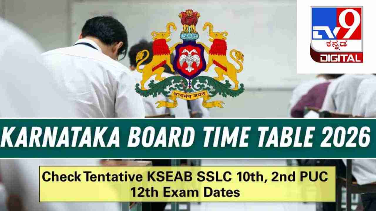 SSLC, 2nd PUC Exam 2026 TimeTable: ಎಸ್​ಎಸ್​ಎಲ್​​ಸಿ, ಪಿಯು ಪರೀಕ್ಷೆ ಅಂತಿಮ ವೇಳಾಪಟ್ಟಿ ಪ್ರಕಟ