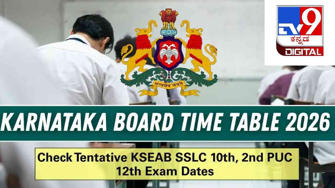 SSLC, 2nd PUC Exam 2026 TimeTable: ಎಸ್ಎಸ್ಎಲ್ಸಿ, ಪಿಯು ಪರೀಕ್ಷೆ ಅಂತಿಮ ವೇಳಾಪಟ್ಟಿ ಪ್ರಕಟ SSLC, 2nd PUC Exam 2026 TimeTable: ಎಸ್ಎಸ್ಎಲ್ಸಿ, ಪಿಯು ಪರೀಕ್ಷೆ ಅಂತಿಮ ವೇಳಾಪಟ್ಟಿ ಪ್ರಕಟ