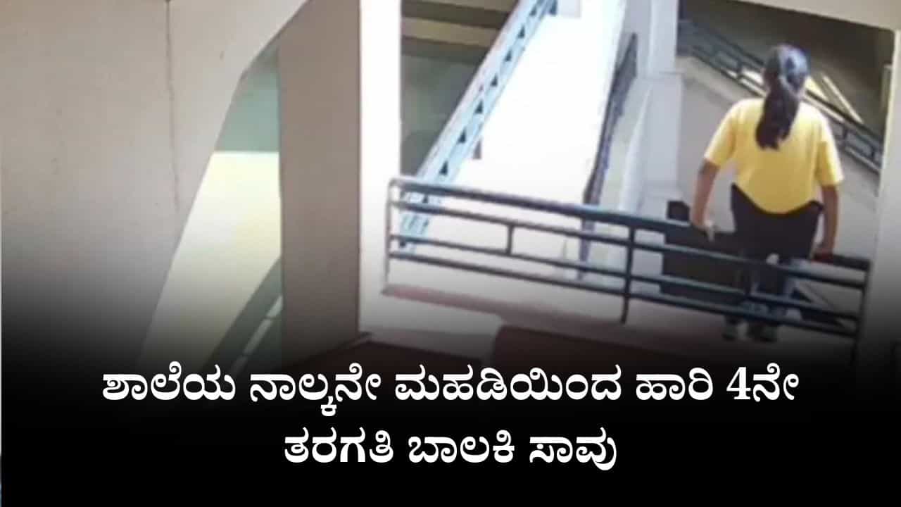 ಶಾಲೆಯ ನಾಲ್ಕನೇ ಮಹಡಿಯಿಂದ ಹಾರಿ, 4ನೇ ತರಗತಿ ಬಾಲಕಿ ಸಾವು, ಸ್ಥಳದಲ್ಲಿ ರಕ್ತದ ಕಲೆಗಳೇ ಇಲ್ಲ